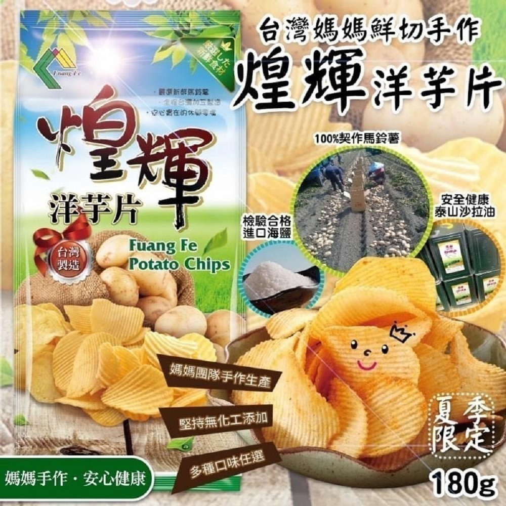 2023年煌輝洋芋片 180克。100% 台灣馬鈴薯製成。新鮮無添加。台灣自產自銷洋芋片。超取上限１２包-細節圖2
