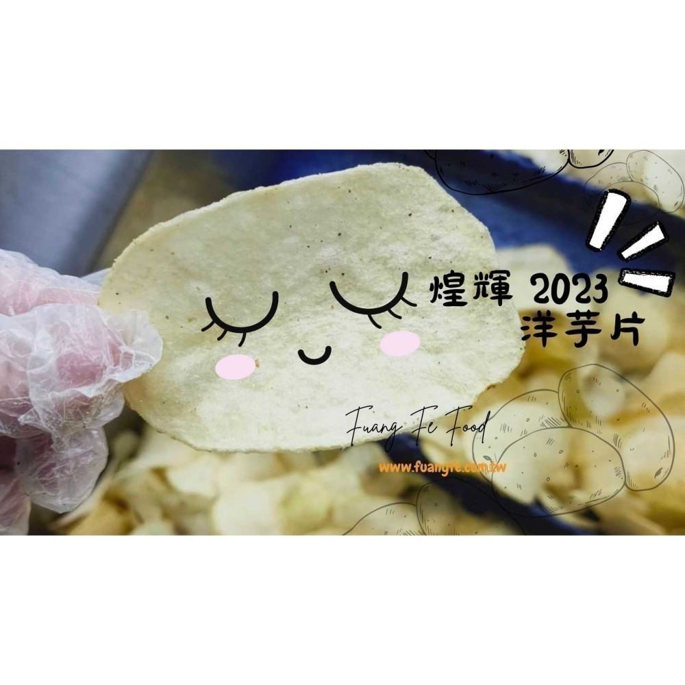 2023年煌輝洋芋片 180克。100% 台灣馬鈴薯製成。新鮮無添加。台灣自產自銷洋芋片。超取上限１２包-細節圖10