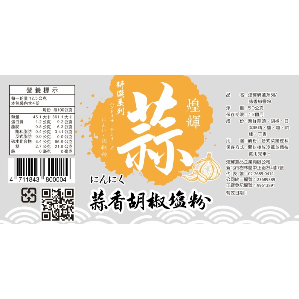 [煌輝] 蒜香胡椒塩粉&椒麻粉 。新品。30年的招牌蒜香。調味粉。蒜粉。胡椒粉。蒜香 椒鹽粉 椒麻粉 中秋烤肉-細節圖10