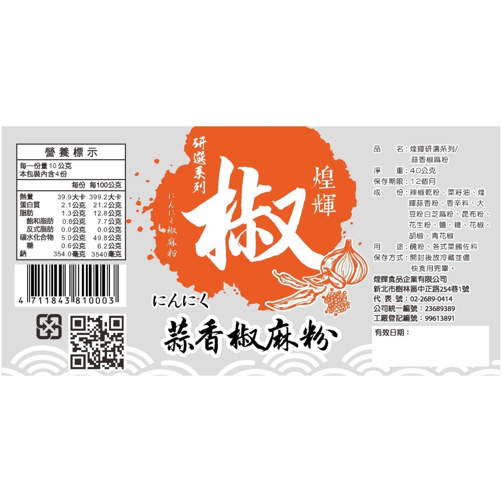 [煌輝] 蒜香胡椒塩粉&椒麻粉 。新品。30年的招牌蒜香。調味粉。蒜粉。胡椒粉。蒜香 椒鹽粉 椒麻粉 中秋烤肉-細節圖11