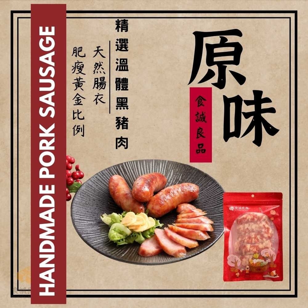 食誠良品。手工黑豬肉香腸-細節圖2