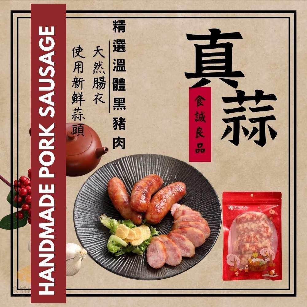 食誠良品。手工黑豬肉香腸-細節圖3