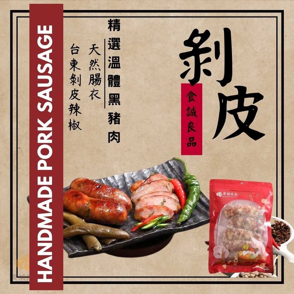 食誠良品。手工黑豬肉香腸-細節圖4