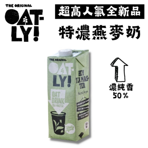 [新效期已到廠] 🍵 Oatly茶飲大師 特濃燕麥奶 🍵 最新效期 20241015