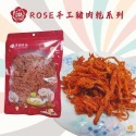 ROSE 手工豬肉絲/蜜汁豬肉片-規格圖8