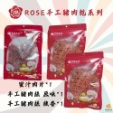 ROSE 手工豬肉絲/蜜汁豬肉片-規格圖8