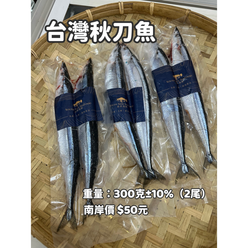 【南岸海鮮】台灣秋刀魚-2入-細節圖2