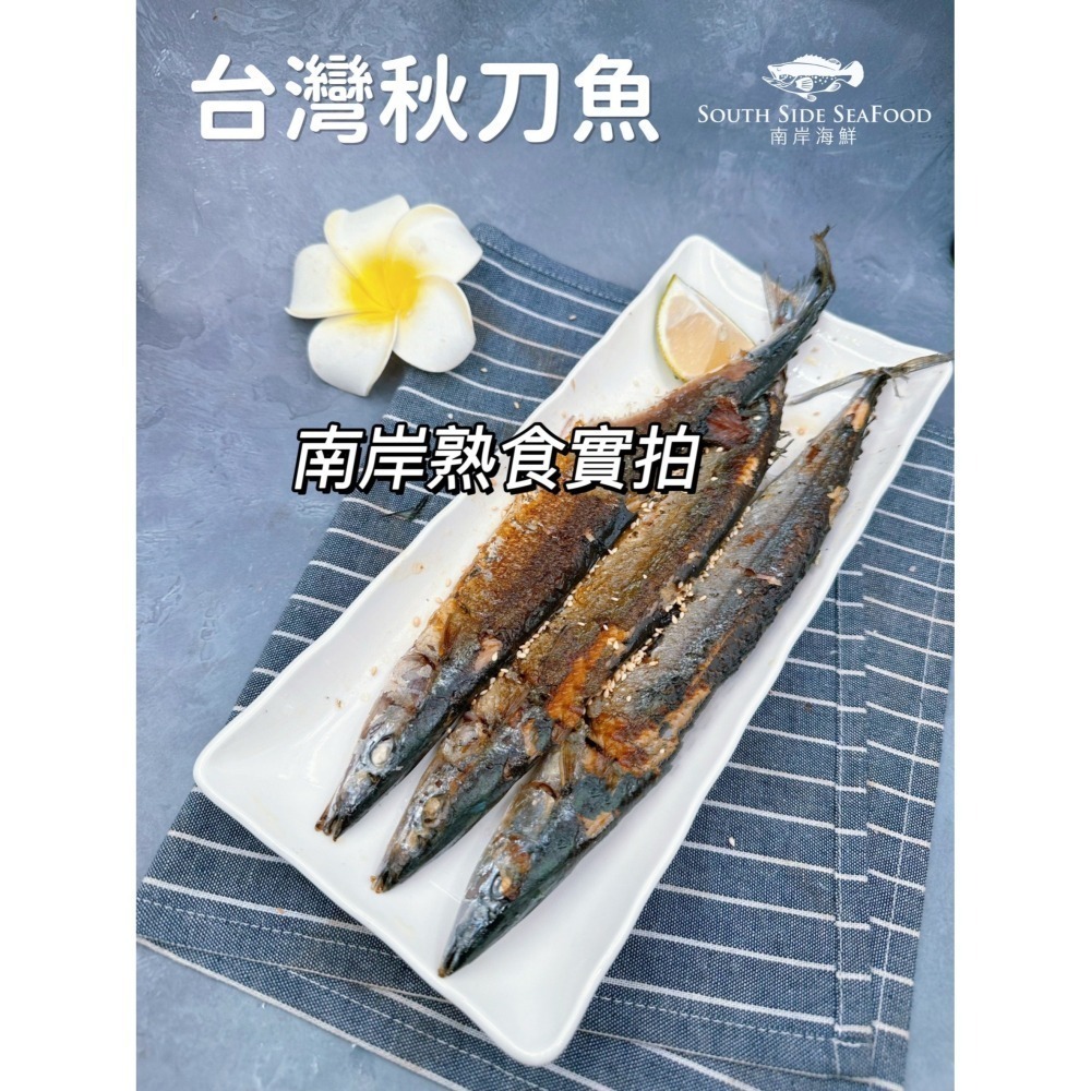 【南岸海鮮】台灣秋刀魚-2入-細節圖3