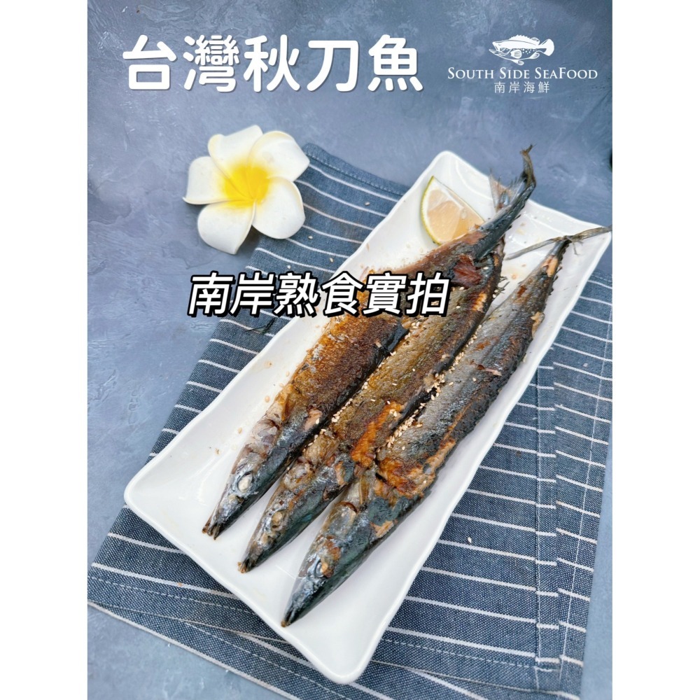 【南岸海鮮】台灣秋刀魚-3入-細節圖3