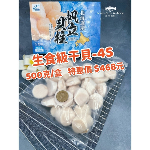 生食級干貝-4S(500克)