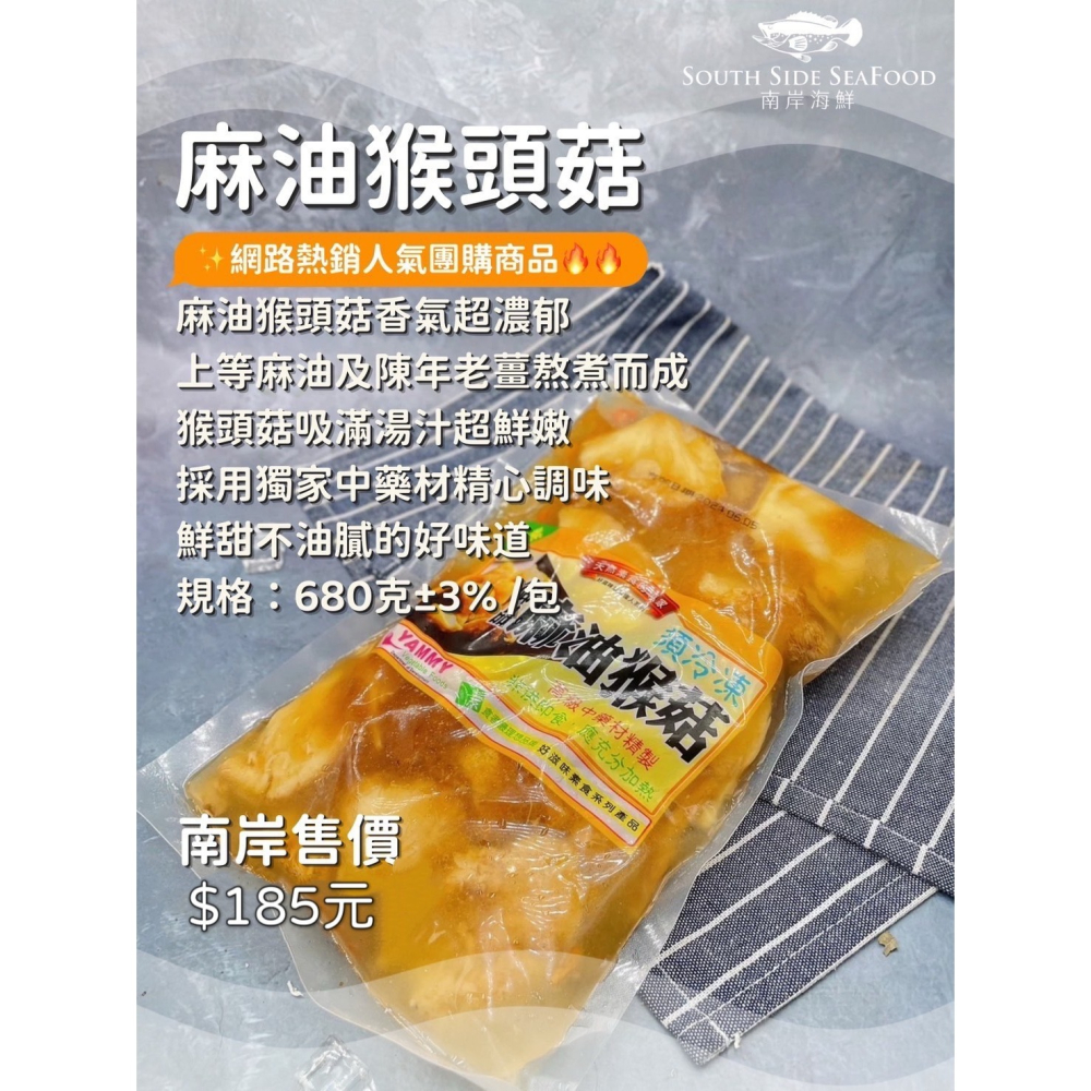 麻油猴頭菇