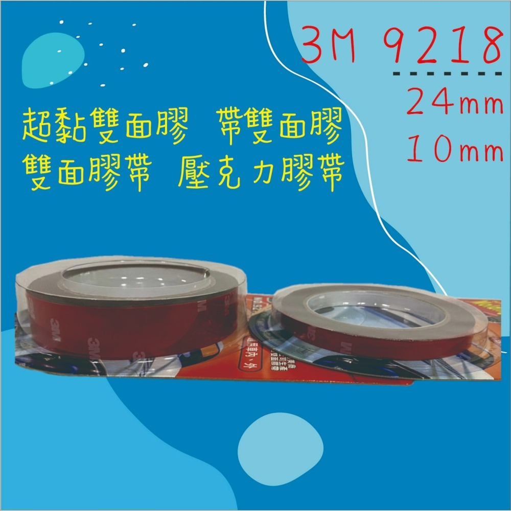 【兔崽子♥】3M-9218 超黏雙面膠帶 雙面膠 雙面膠帶 壓克力膠帶-10mm 24mm-細節圖2