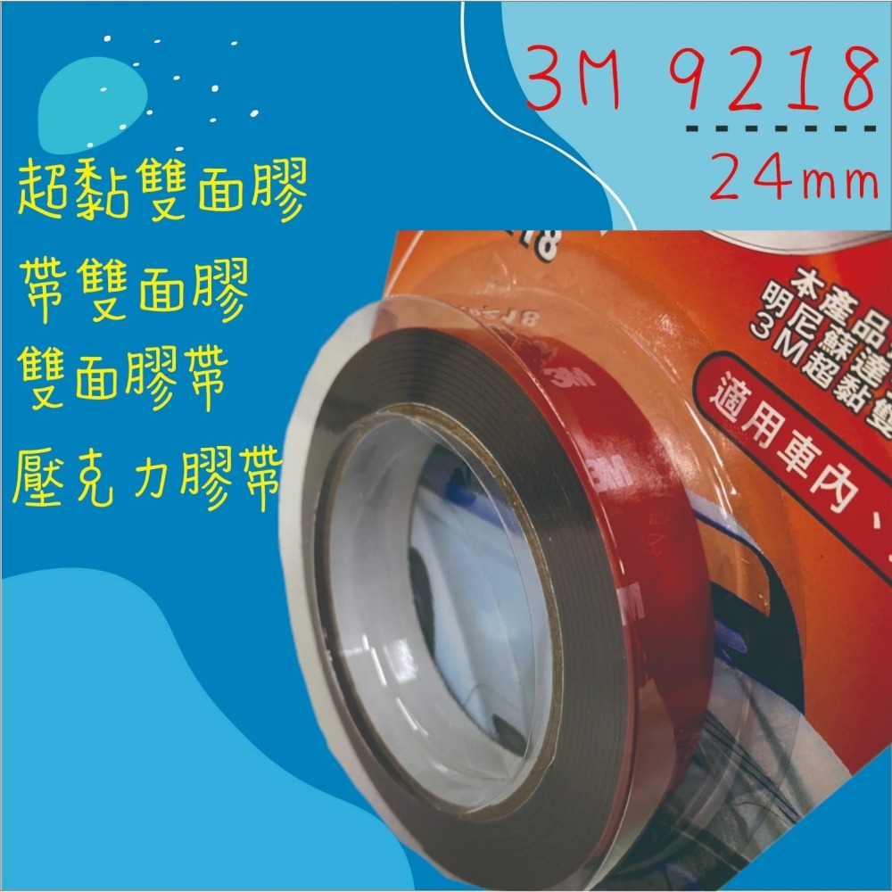 【兔崽子♥】3M-9218 超黏雙面膠帶 雙面膠 雙面膠帶 壓克力膠帶-10mm 24mm-細節圖3