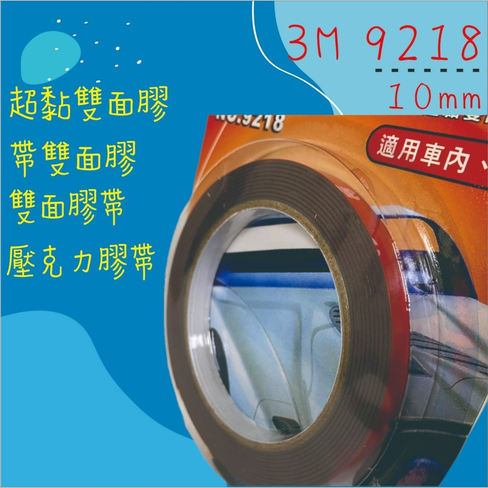 【兔崽子♥】3M-9218 超黏雙面膠帶 雙面膠 雙面膠帶 壓克力膠帶-10mm 24mm-細節圖4