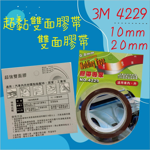 【兔崽子♥】3M-4229 超黏雙面膠帶 雙面膠 雙面膠帶-10mm 20mm