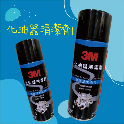 【兔崽子♥】3M-化油器清潔劑PN8896-295G