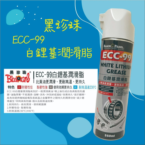 【兔崽子♥】黑珍珠-ECC-99 白鋰基潤滑脂-550ML