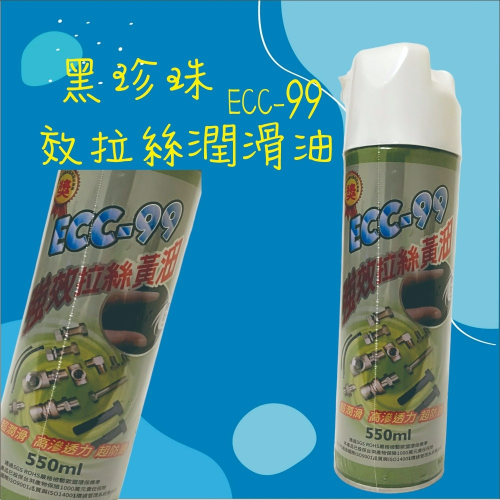 【兔崽子♥】黑珍珠-ECC-99 強效拉絲潤滑油-550ML