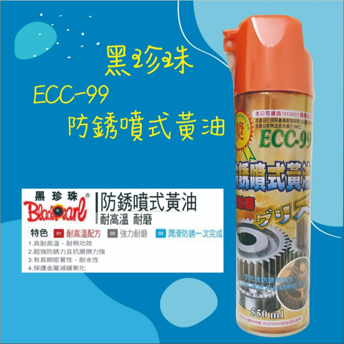 【兔崽子♥】黑珍珠-ECC-99 防銹噴式黃油-550ML