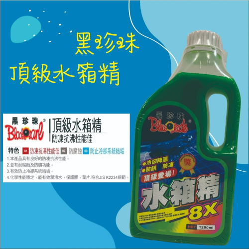 【兔崽子♥】黑珍珠-頂級水箱精-1200ML