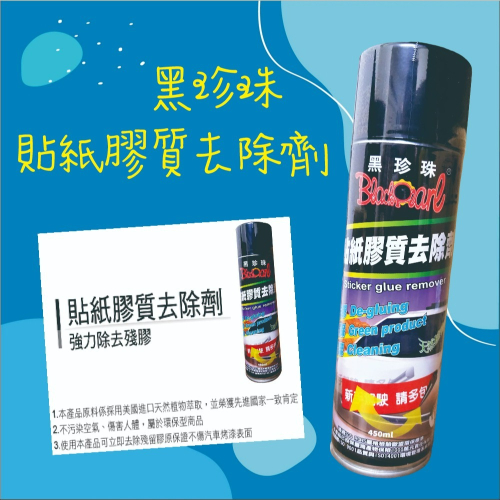 【兔崽子♥】黑珍珠-貼紙膠質去除劑-450ML