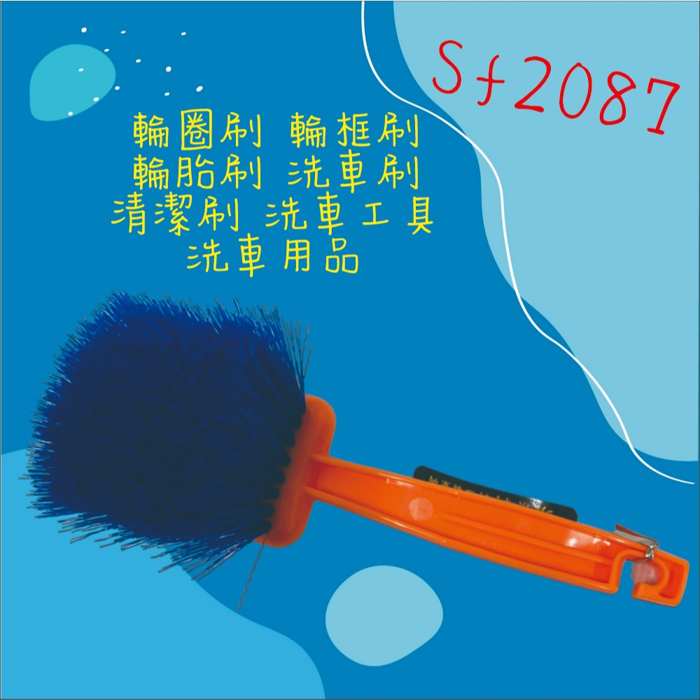 【兔崽子♥】SF2087-輪圈刷 輪框刷 輪胎刷 洗車刷 清潔刷 洗車工具 洗車用品-細節圖3