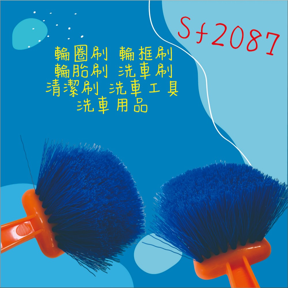 【兔崽子♥】SF2087-輪圈刷 輪框刷 輪胎刷 洗車刷 清潔刷 洗車工具 洗車用品-細節圖4