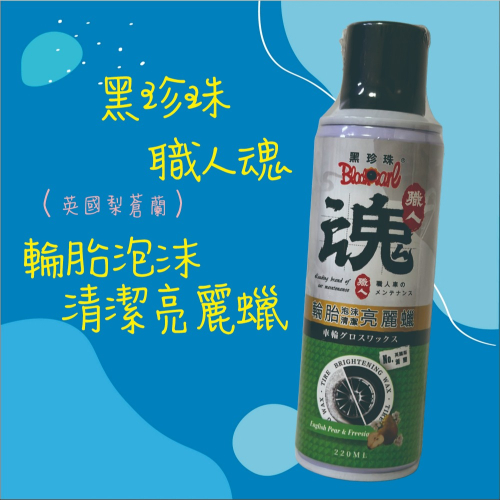 【兔崽子♥】黑珍珠-職人魂-輪胎泡沫清潔亮麗蠟-英國梨蒼蘭-220ML