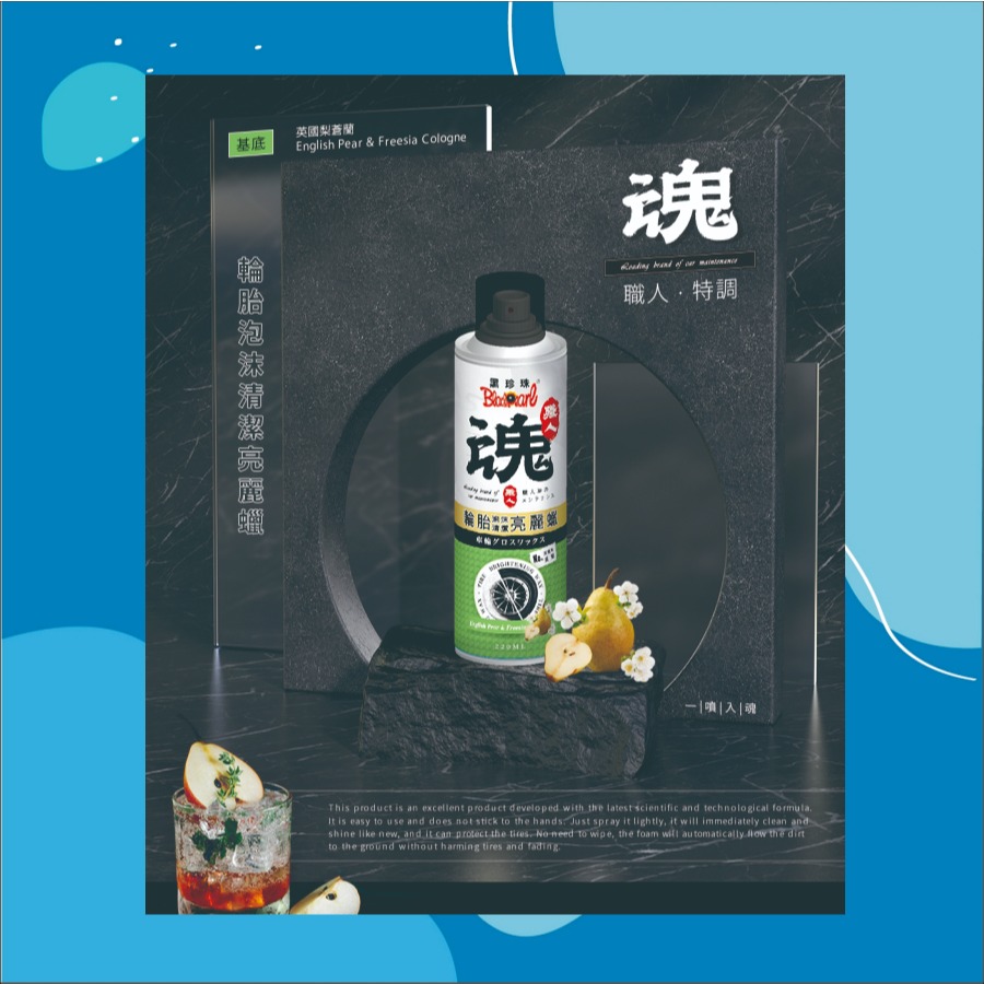 【兔崽子♥】黑珍珠-職人魂-輪胎泡沫清潔亮麗蠟-英國梨蒼蘭-220ML-細節圖2