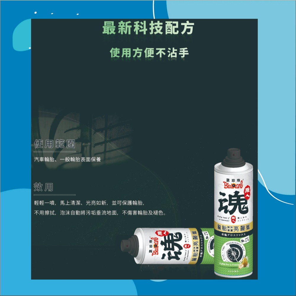 【兔崽子♥】黑珍珠-職人魂-輪胎泡沫清潔亮麗蠟-英國梨蒼蘭-220ML-細節圖3