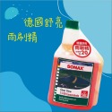 【兔崽子♥】SONAX舒亮-德國舒亮雨刷精-500ML-規格圖1