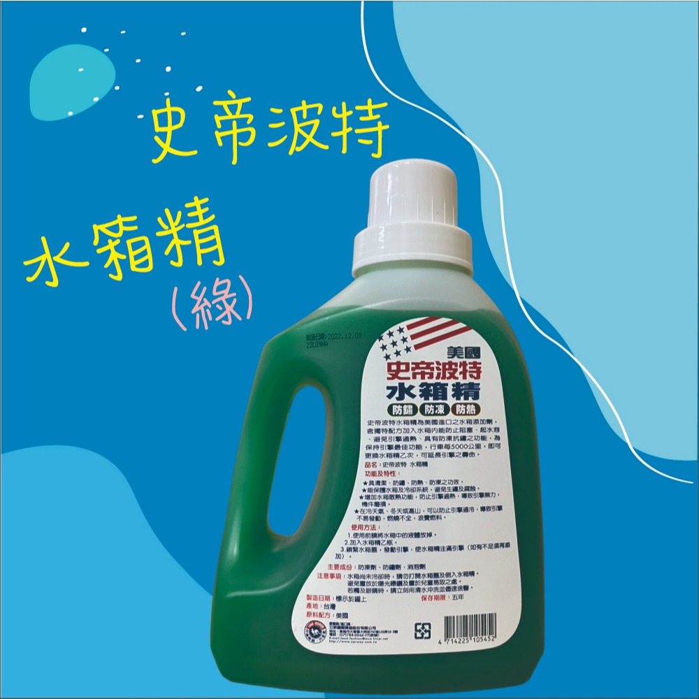 【兔崽子♥】史帝波特-水箱精(綠) 防凍劑 水箱精 冷卻劑-1500ML-細節圖2