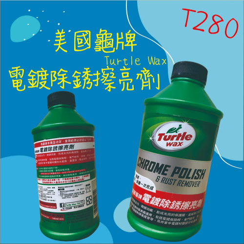 【兔崽子♥】美國龜牌 Turtle Wax-電鍍除銹擦亮劑 T280-355ml