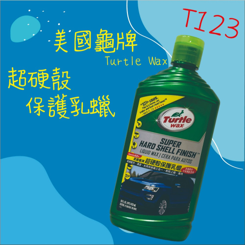 【兔崽子♥】美國龜牌 Turtle Wax-超硬殼保護乳蠟 T123-473ml