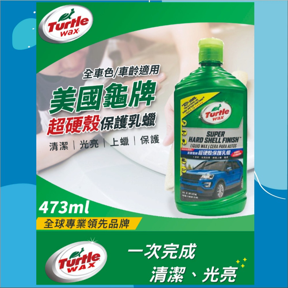 【兔崽子♥】美國龜牌 Turtle Wax-超硬殼保護乳蠟 T123-473ml-細節圖2