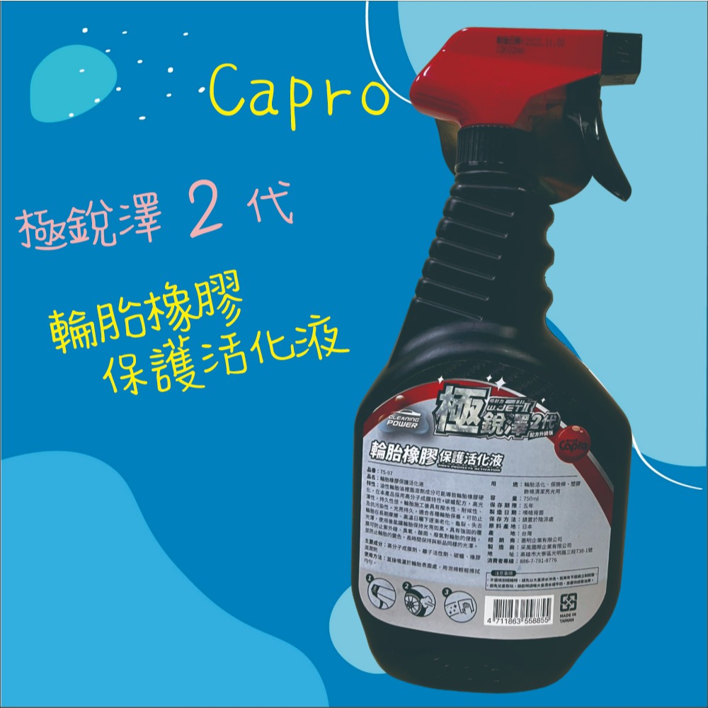 【兔崽子♥】Capro 車之生活-極銳澤2代 輪胎橡膠保護活化液-750ml-細節圖2