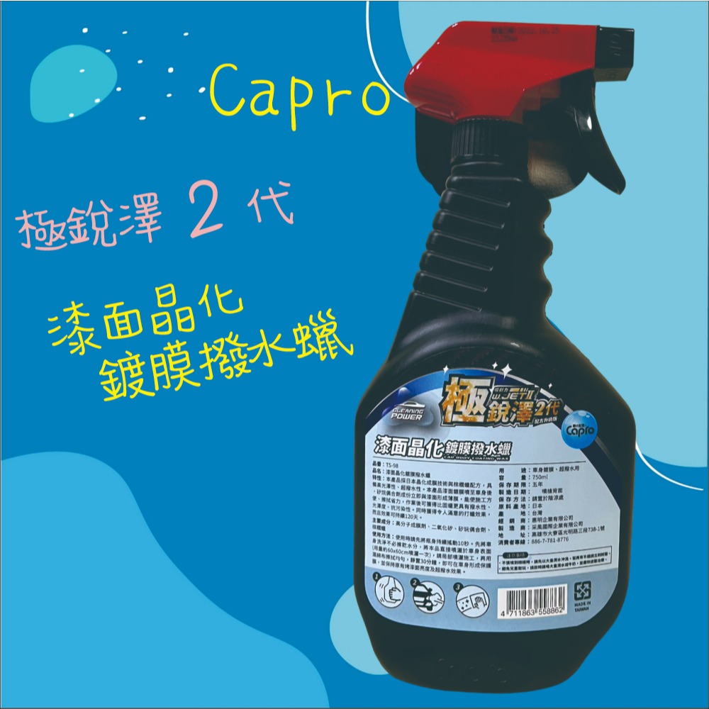 【兔崽子♥】Capro 車之生活-極銳澤2代 漆面晶化鍍膜撥水蠟-750ml-細節圖2