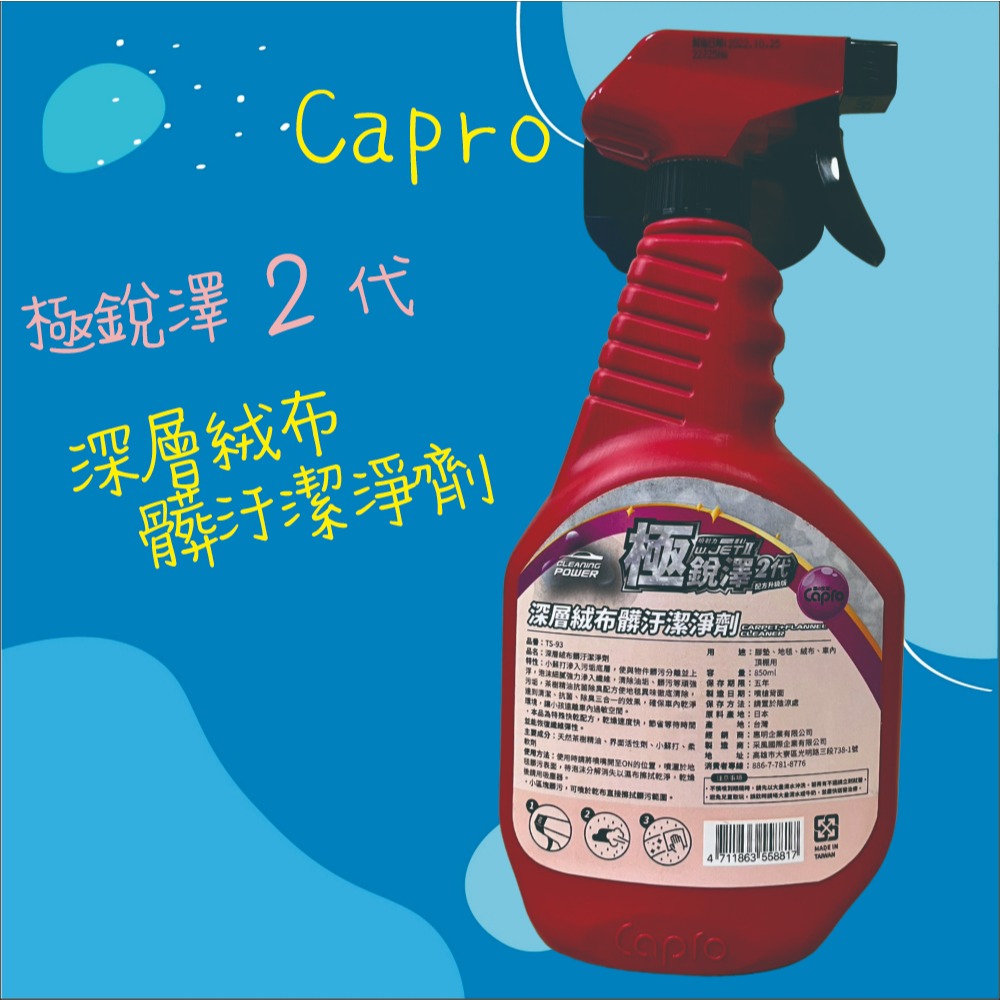 【兔崽子♥】Capro 車之生活-極銳澤2代 深層絨布髒汙潔淨劑-850ml-細節圖2