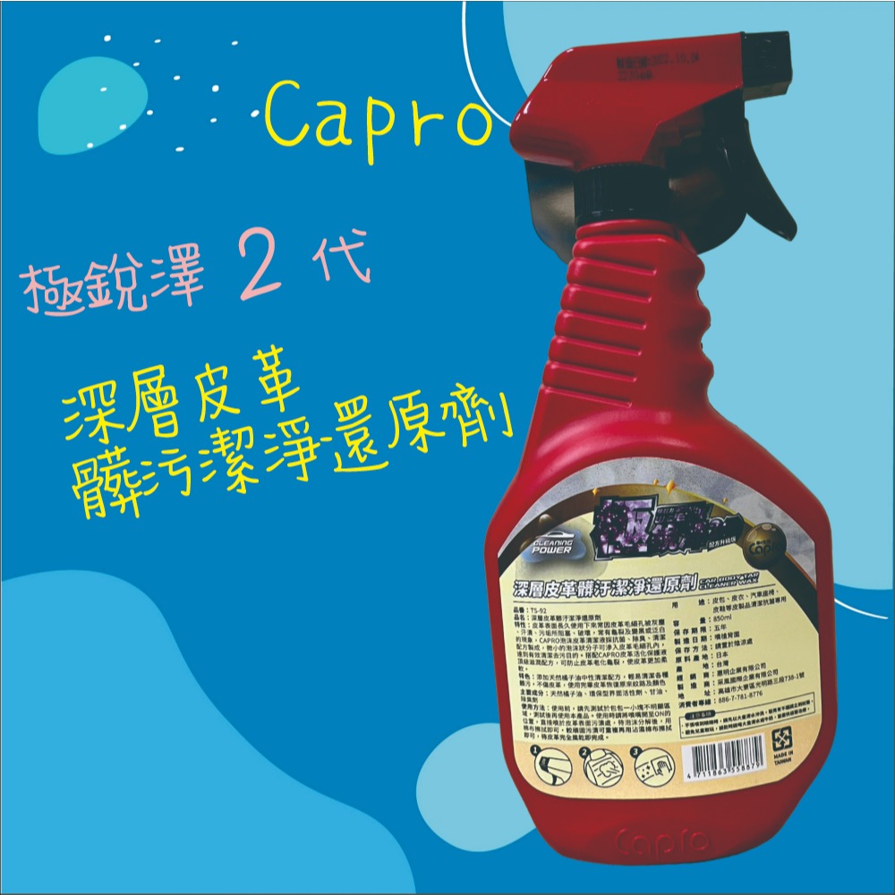 【兔崽子♥】Capro 車之生活-極銳澤2代 深層皮革髒污潔淨還原劑-850ml-細節圖2