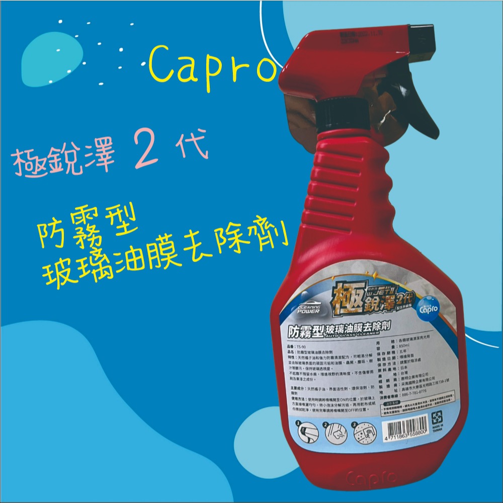 【兔崽子♥】Capro 車之生活-極銳澤2代 防霧型玻璃油膜去除劑-850ml-細節圖2