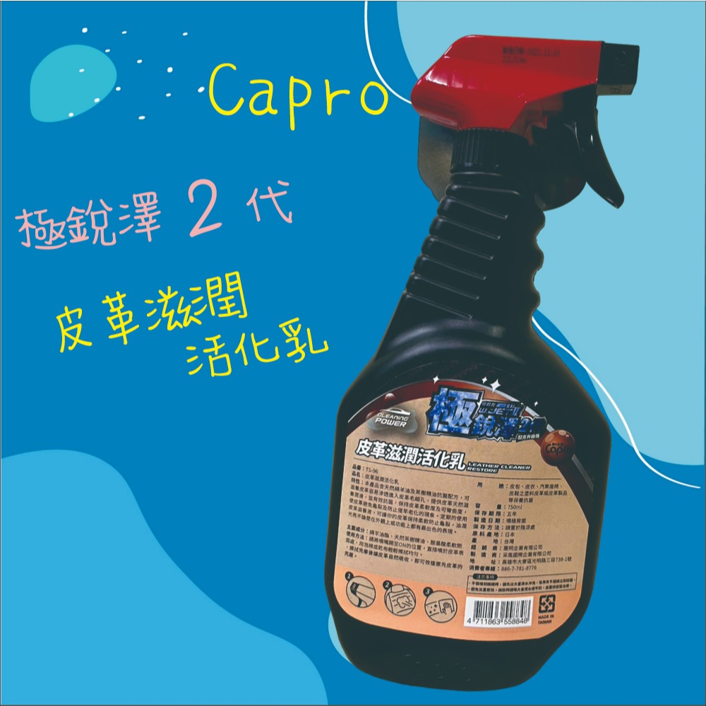 【兔崽子♥】Capro 車之生活-極銳澤2代 皮革滋潤活化乳-750ml-細節圖2