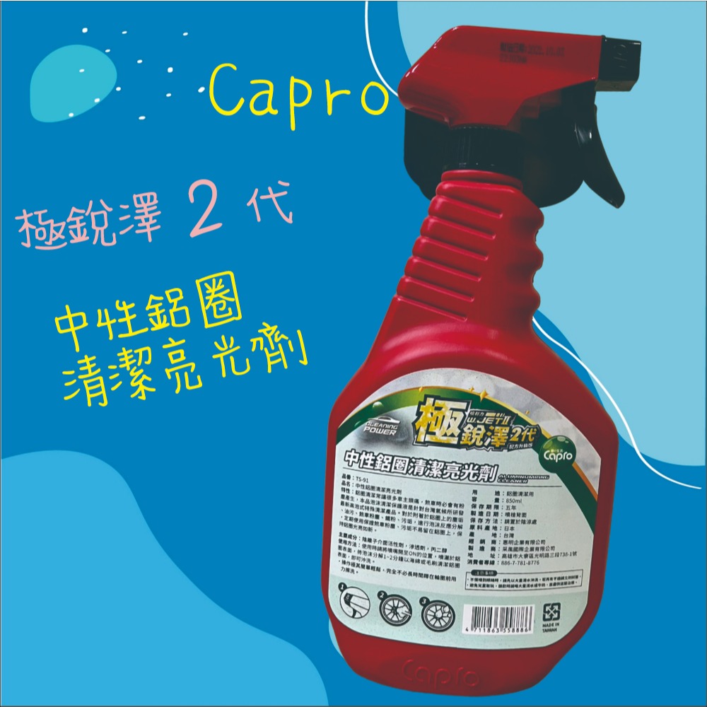 【兔崽子♥】Capro 車之生活-極銳澤2代 中性鋁圈清潔亮光劑-850ml-細節圖2