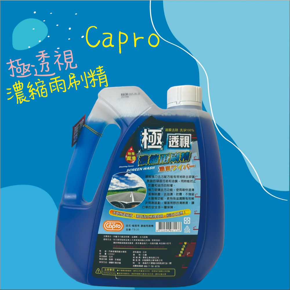 【兔崽子♥】Capro 車之生活-極透視 濃縮雨刷精-2200ml-細節圖2