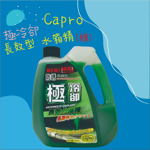 【兔崽子♥】Capro 車之生活-極冷卻 長效型水箱精(綠)-2200ml