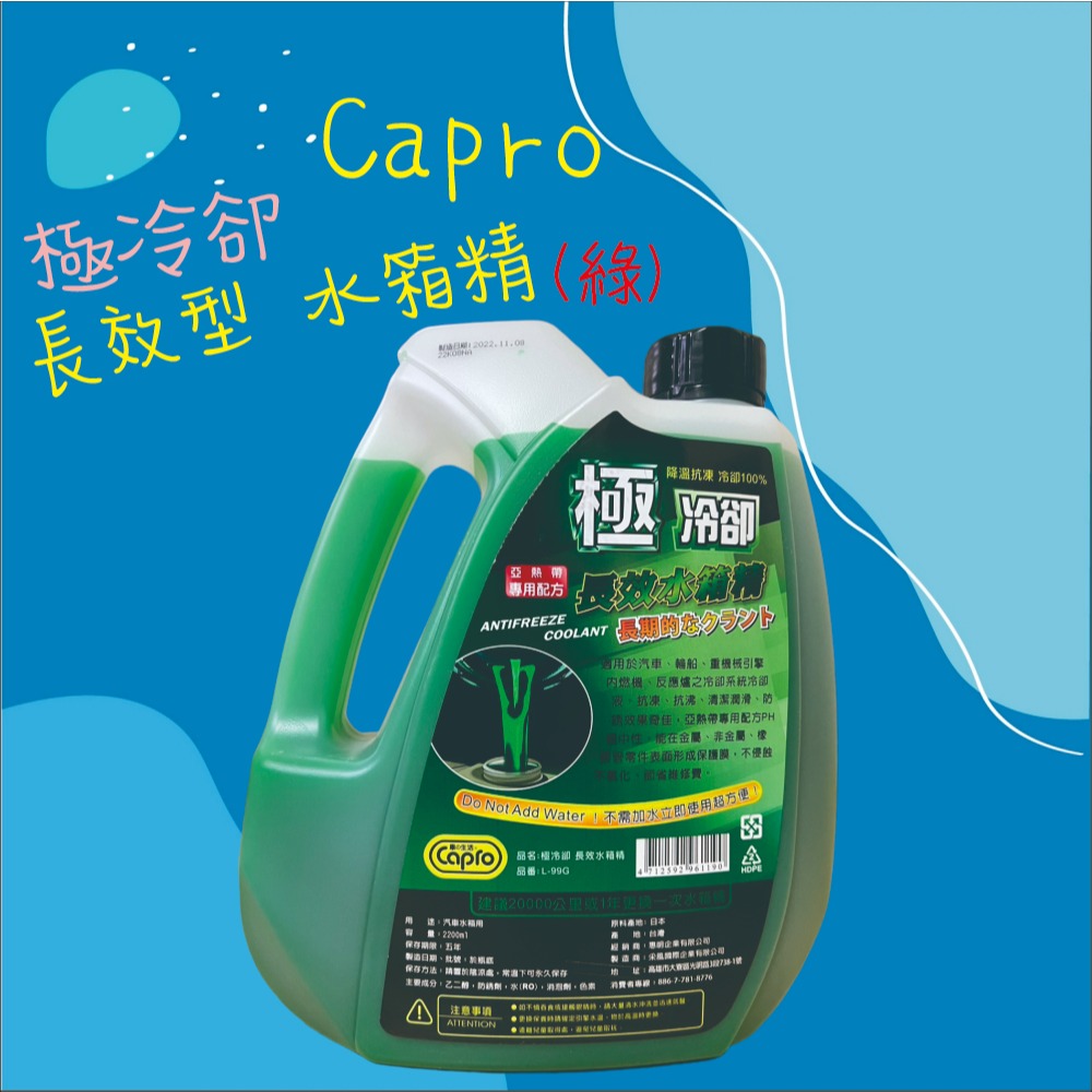 【兔崽子♥】Capro 車之生活-極冷卻 長效型水箱精(綠)-2200ml-細節圖2