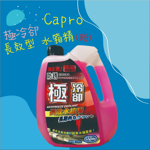 【兔崽子♥】Capro 車之生活-極冷卻 長效型水箱精(粉)-2200ml