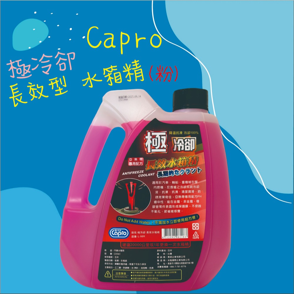 【兔崽子♥】Capro 車之生活-極冷卻 長效型水箱精(粉)-2200ml-細節圖2