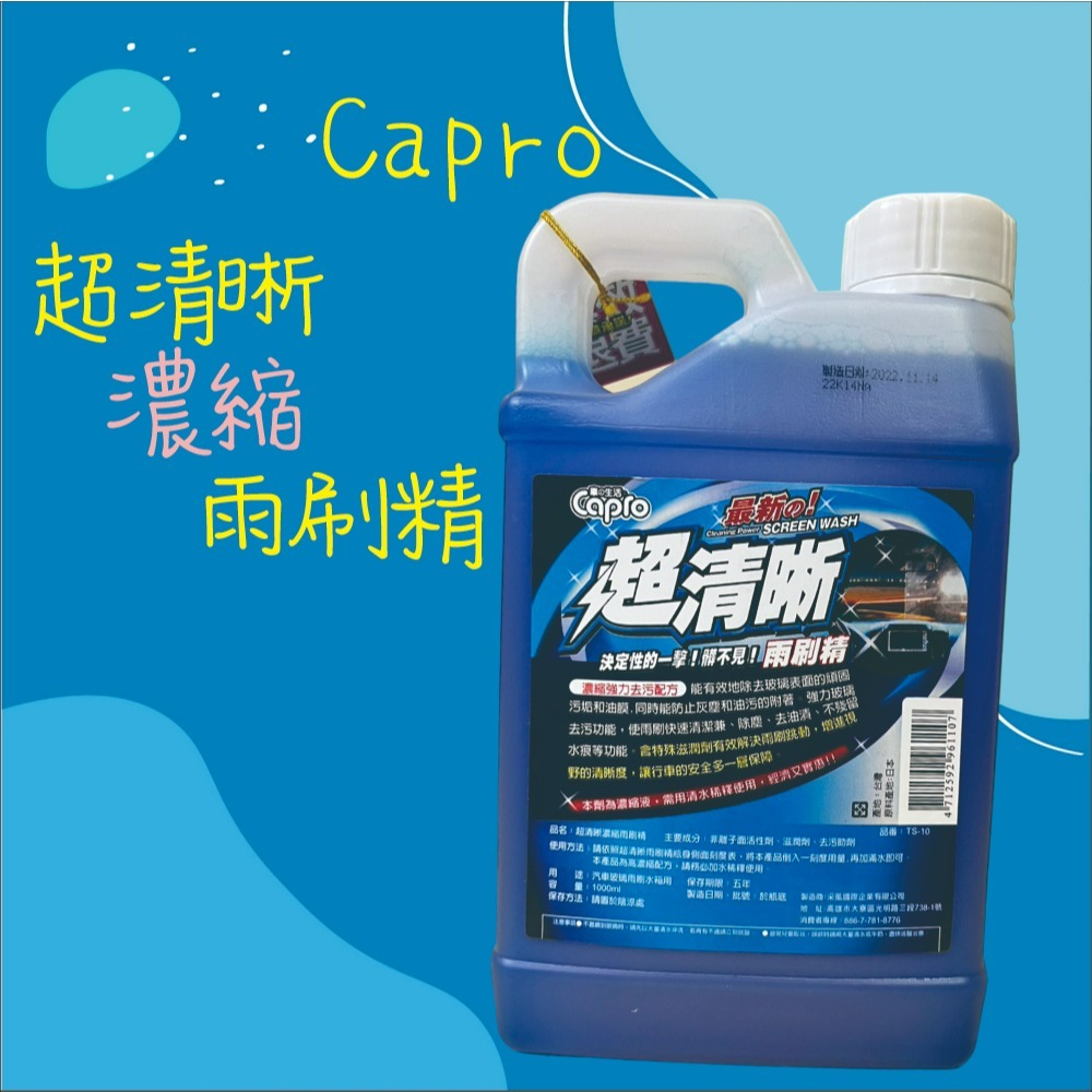 【兔崽子♥】Capro 車之生活-超清晰濃縮雨刷精 1000ml-細節圖2