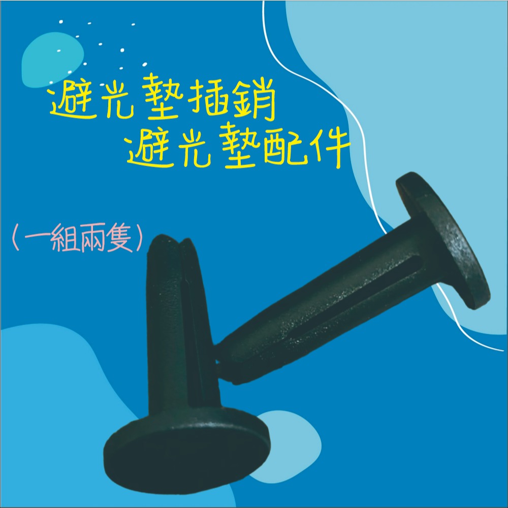 【兔崽子♥】避光墊插銷-避光墊配件-細節圖2