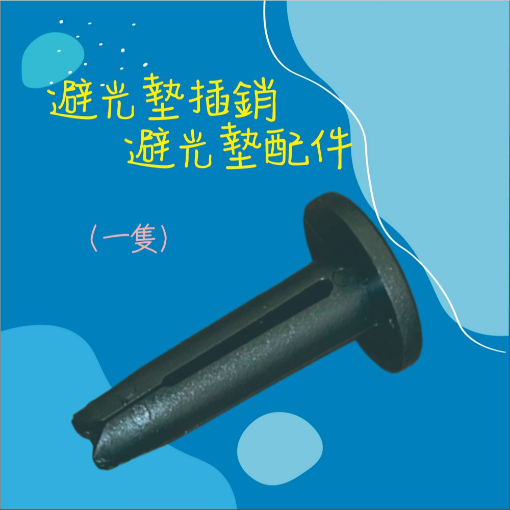 【兔崽子♥】避光墊插銷-避光墊配件-細節圖3